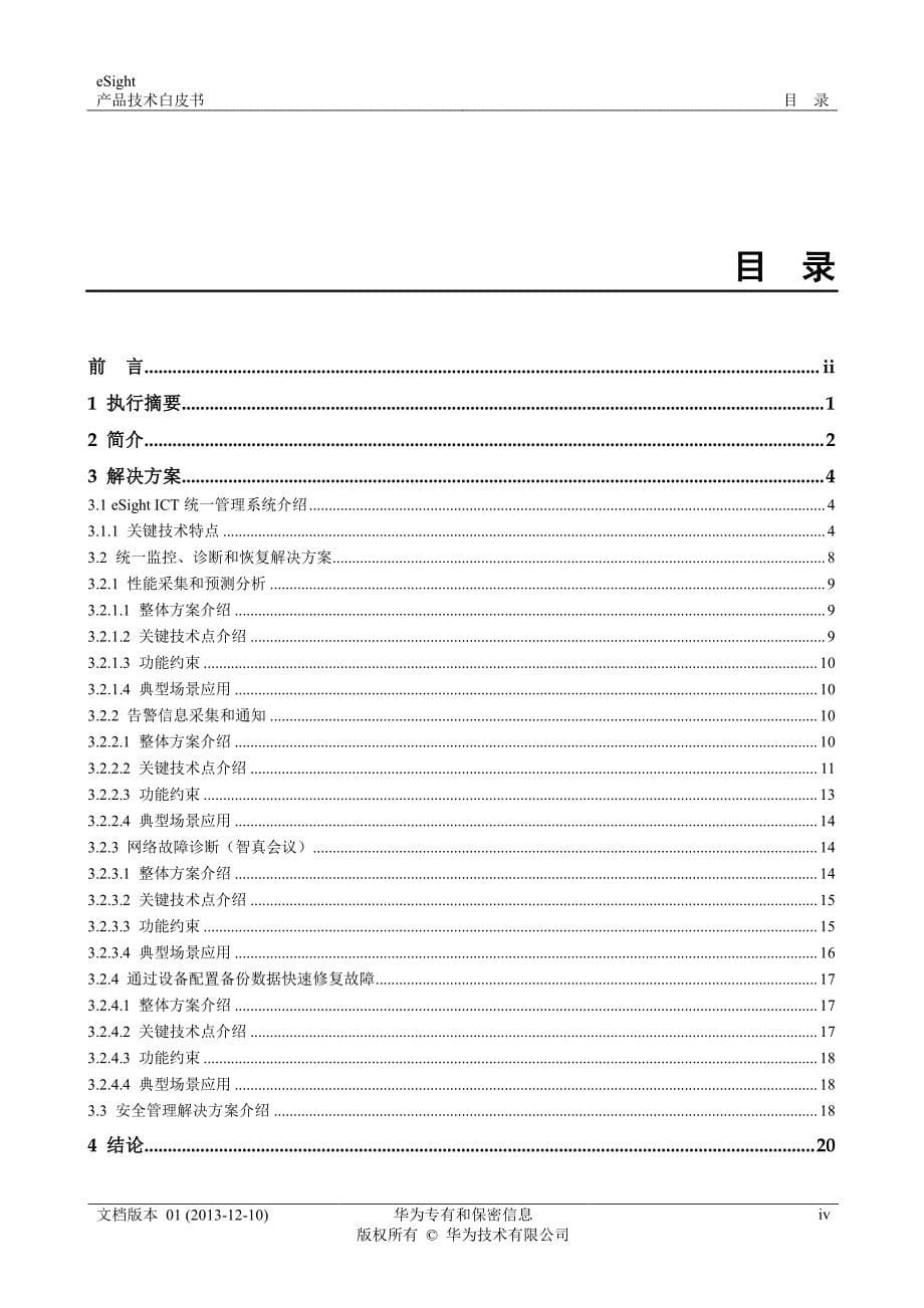 华为esight 产品技术白皮书_第5页