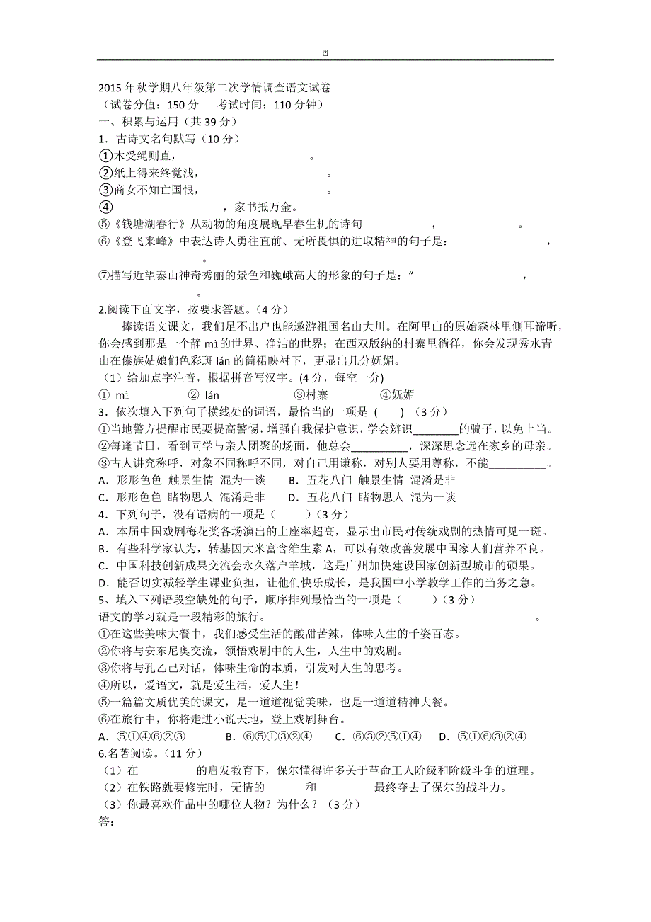 江苏省滨海县第一初级中学2015-2016学年八年级上学期第二次（12月）学情调查语文试卷_第1页