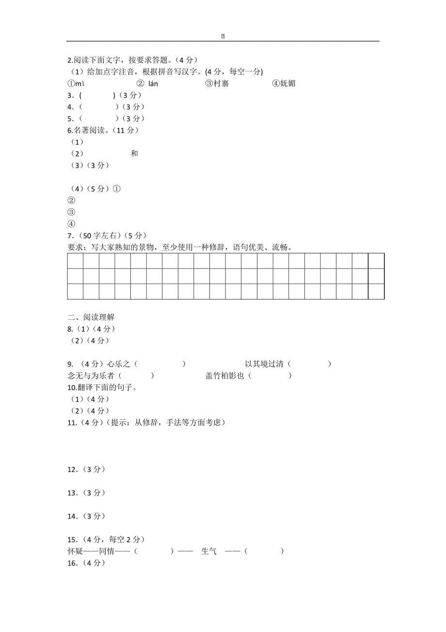 江苏省滨海县第一初级中学2015-2016学年八年级上学期第二次（12月）学情调查语文试卷_第5页