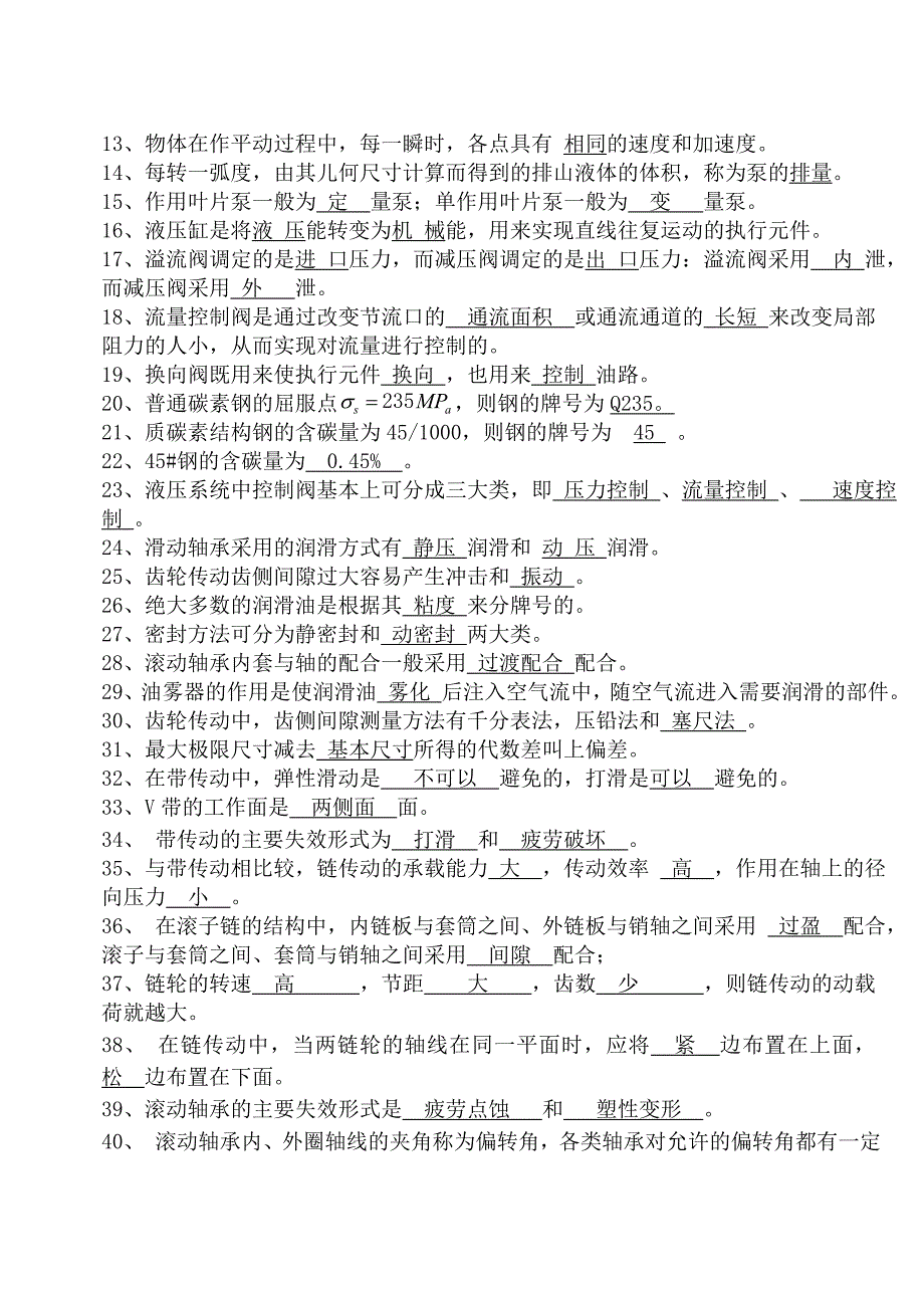 机械基础知识综合试题题库_第2页