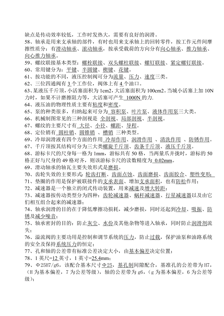 机械基础知识综合试题题库_第4页