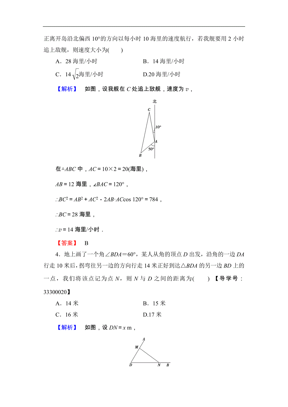 2016-2017学年高中数学人教b版必修5学业分层测评4 角度问题 word版含解析_第2页