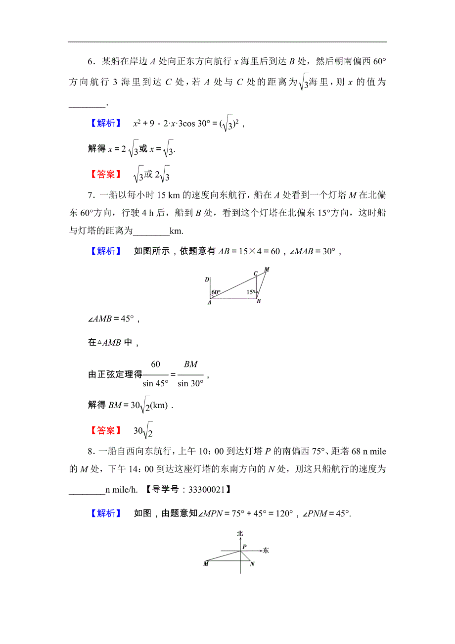 2016-2017学年高中数学人教b版必修5学业分层测评4 角度问题 word版含解析_第4页