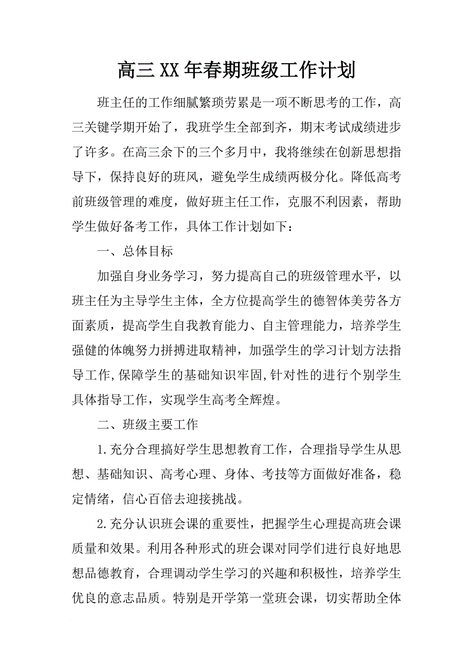 高三xx年春期班级工作计划_第1页