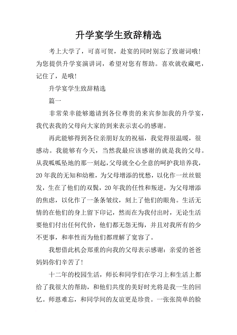 升学宴学生致辞精选_第1页