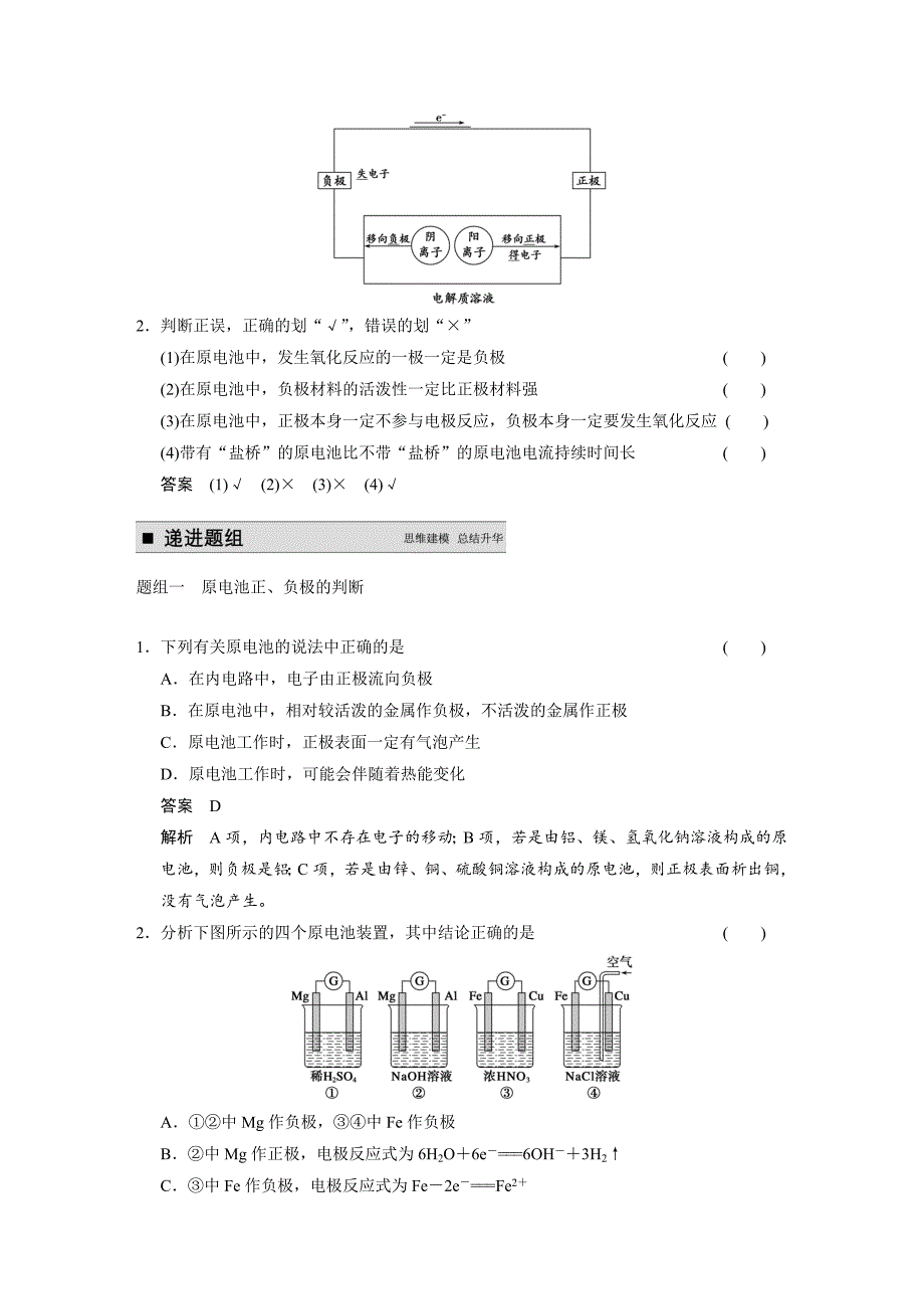 【步步高】2015高考化学（苏教浙江）一轮文档：专题6第2讲原电池的工作原理　化学电源_第2页