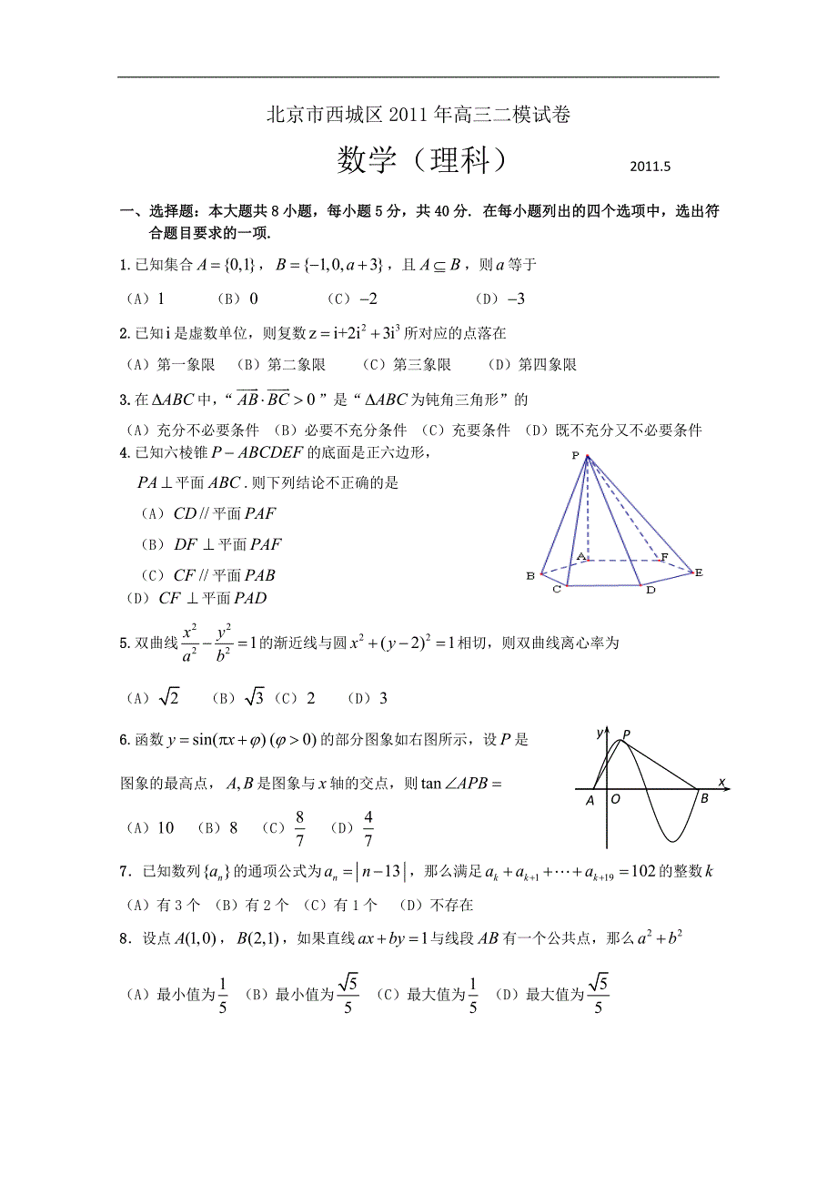 北京市西城区高三二模试卷（数学理）（西城二模）_第1页