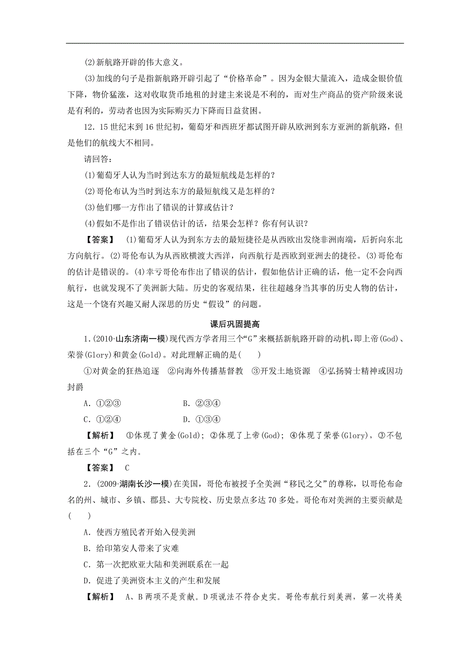 【预讲练结教学法】人教版历史必修二 2.5开辟新航路 练习_第4页