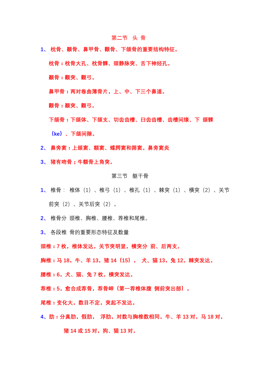 执业兽医资格考试家畜解剖学培训内容_第3页