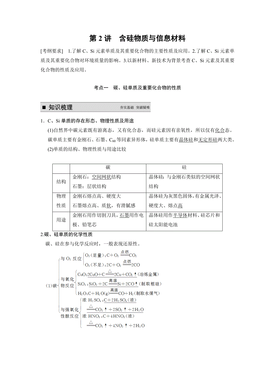 【步步高】2015高考化学（苏教浙江）一轮文档：专题4第2讲含硅物质与信息材料_第1页