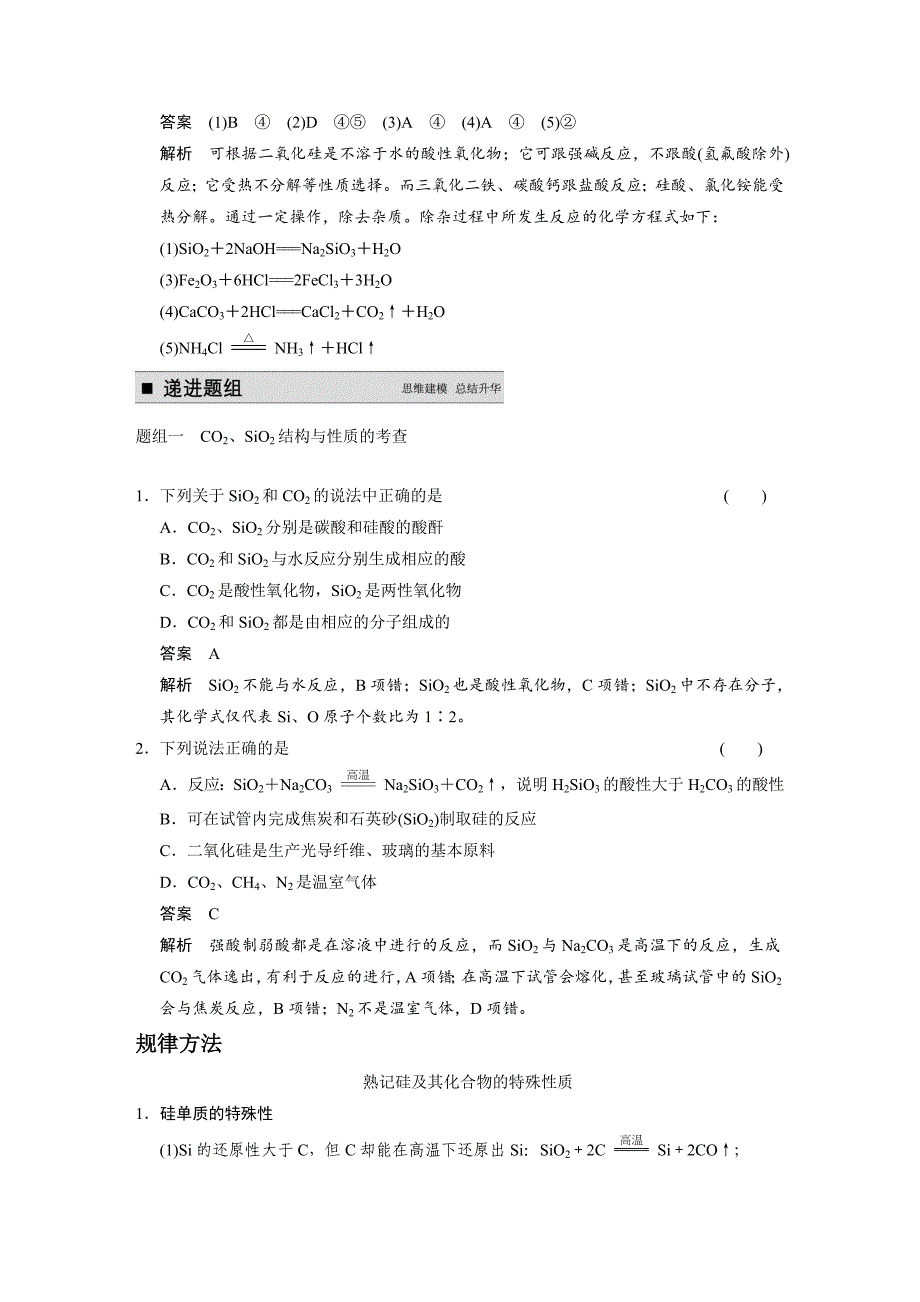 【步步高】2015高考化学（苏教浙江）一轮文档：专题4第2讲含硅物质与信息材料_第4页