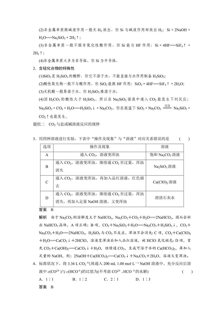 【步步高】2015高考化学（苏教浙江）一轮文档：专题4第2讲含硅物质与信息材料_第5页