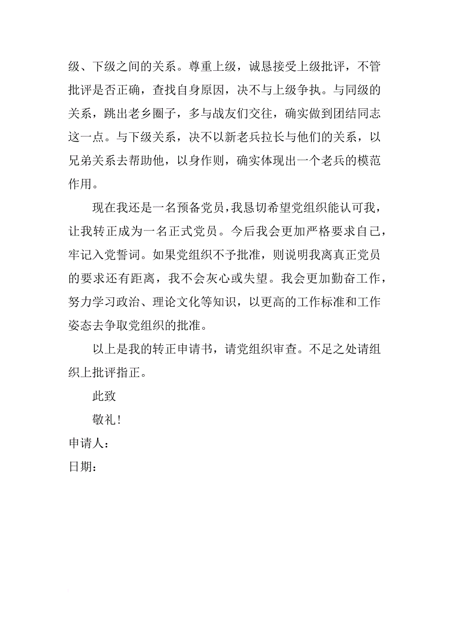 军人入党转正申请书示例_第3页