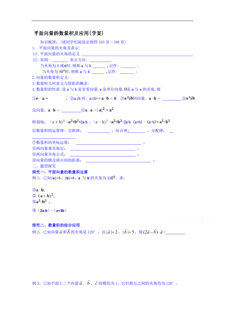 吉林省2015届高三理科数学一轮复习学案--平面向量的数量积及应用_第1页