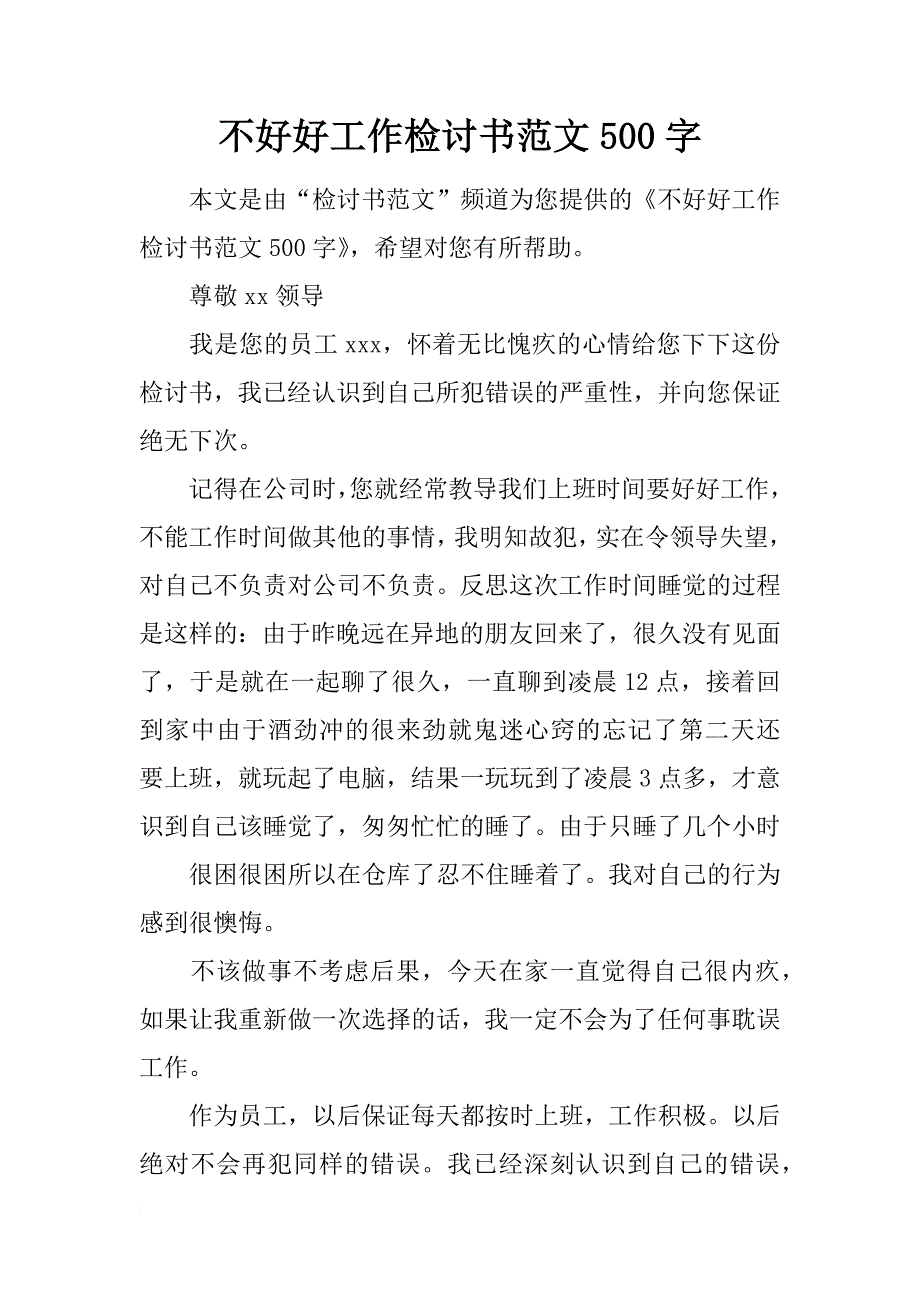 不好好工作检讨书范文500字_第1页