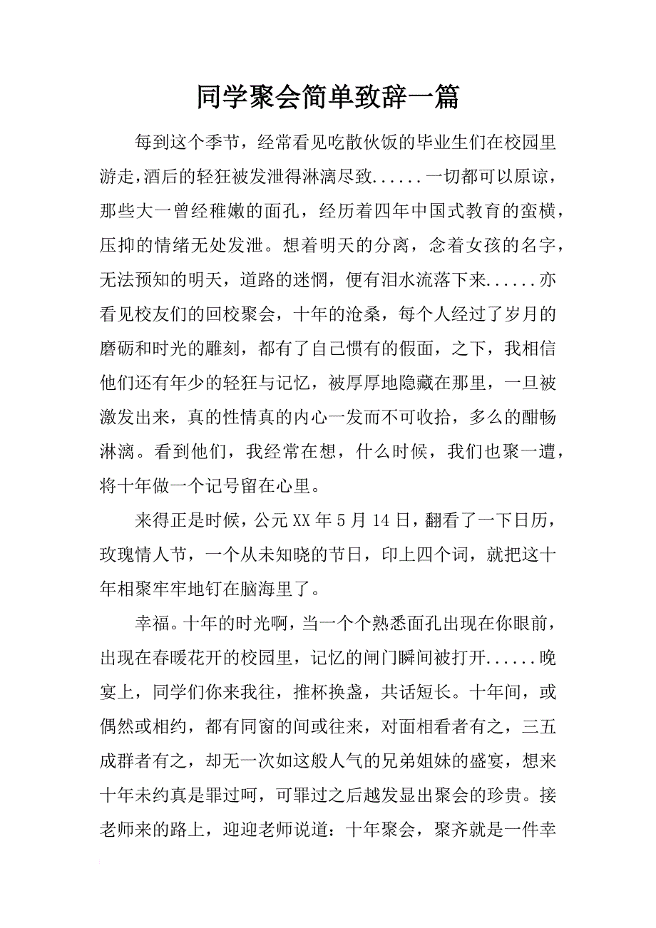 同学聚会简单致辞一篇_第1页