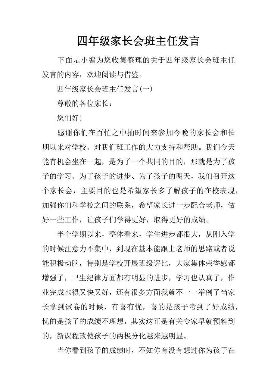 四年级家长会班主任发言_第1页