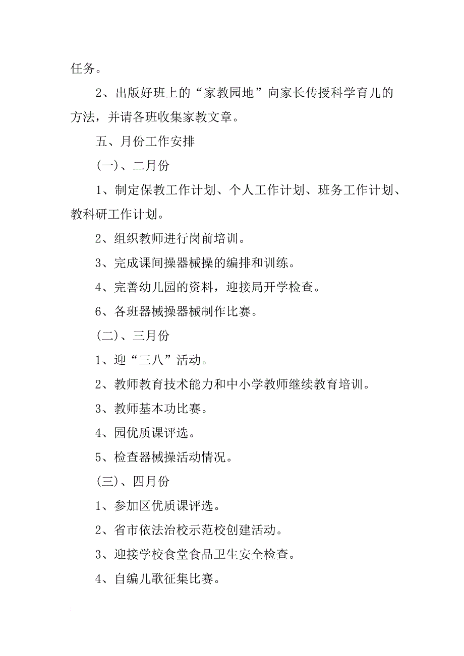 xx幼儿园月保教工作计划 幼儿园月保教工作计划_第4页