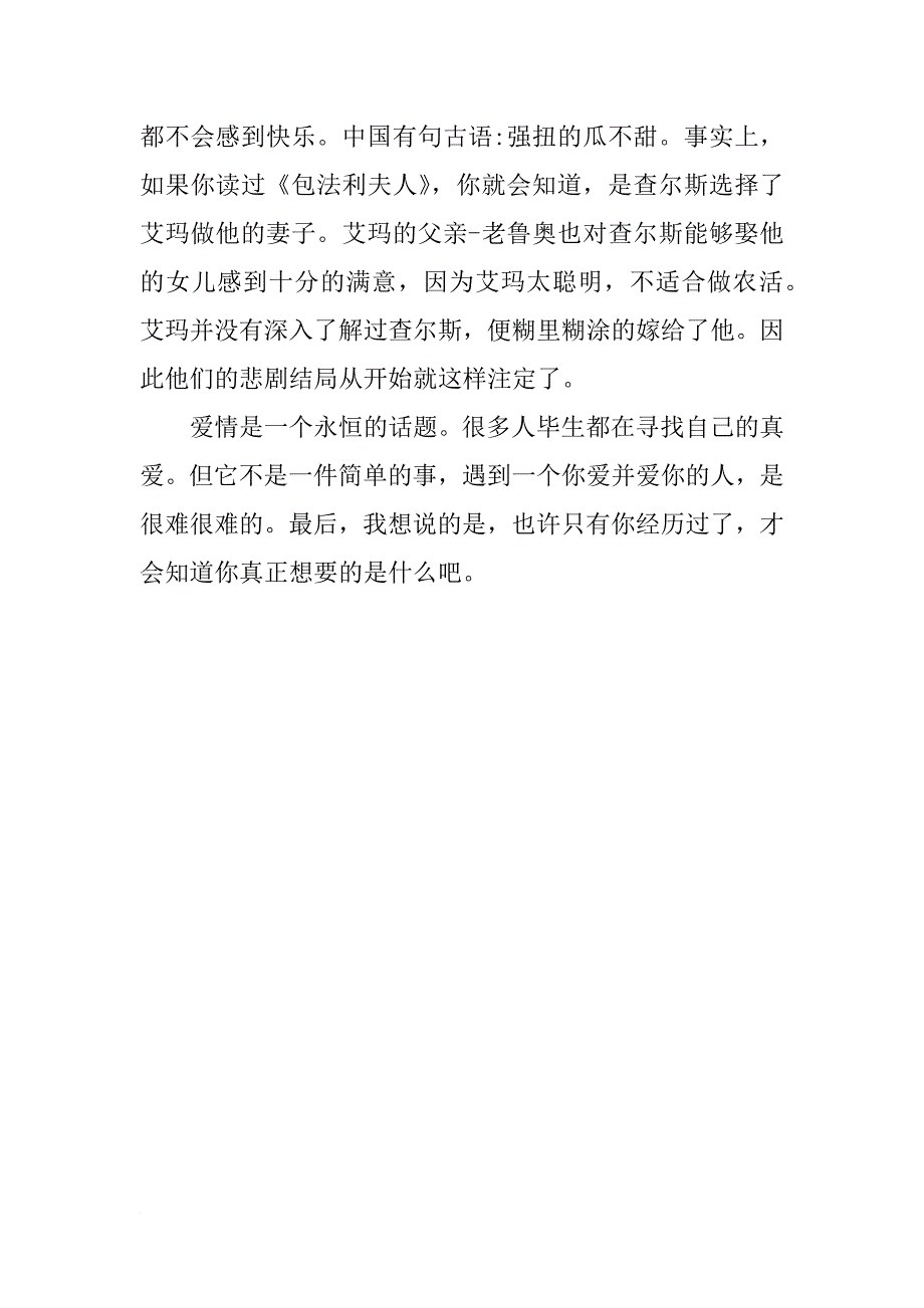 包法利夫人读后感1500字_第3页