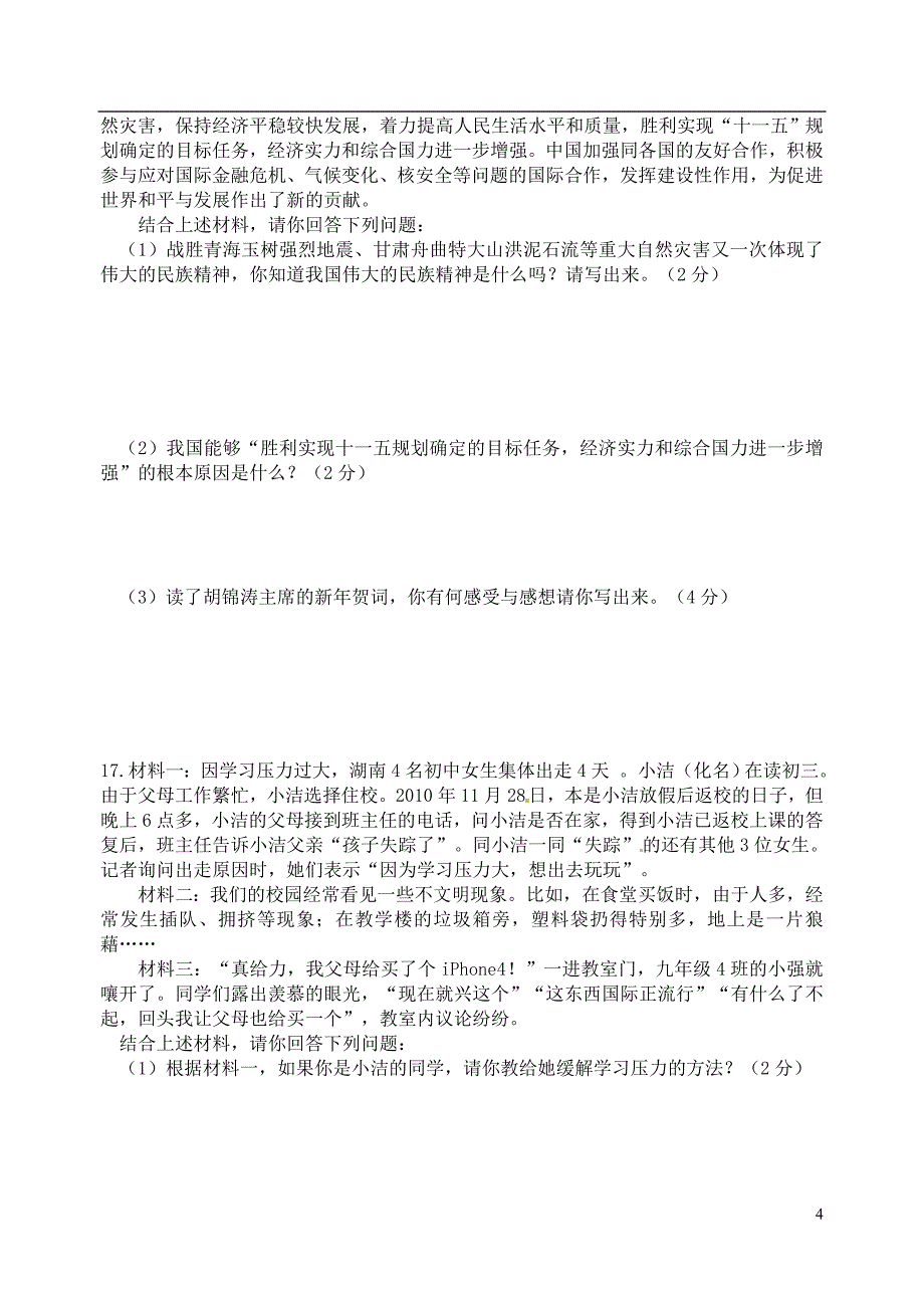 江苏省海门市东灶港初级中学2011届九年级政 治上学期期末考试试题 新人教版_第4页