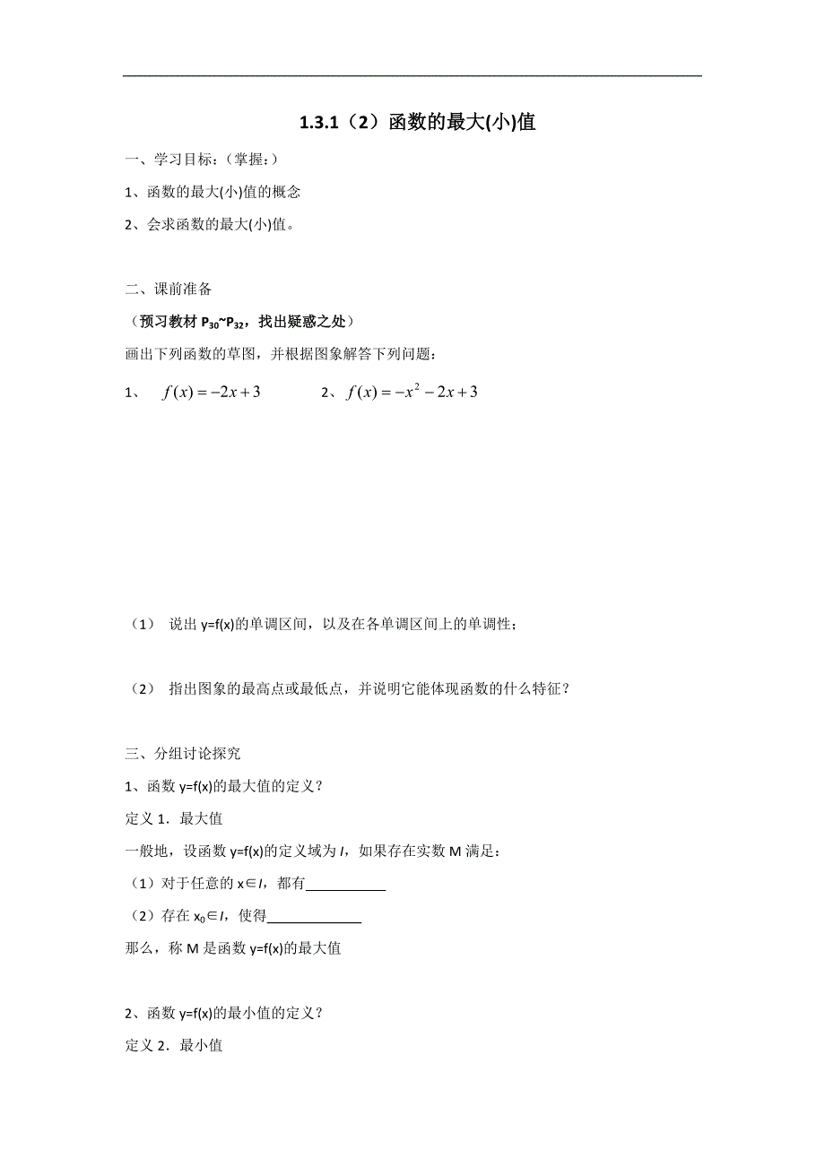 广东省开平市忠源纪念中学高中数学必修一 第一章 集合与函数的概念 1.3.1（二）函数的最大（小）值 _第1页