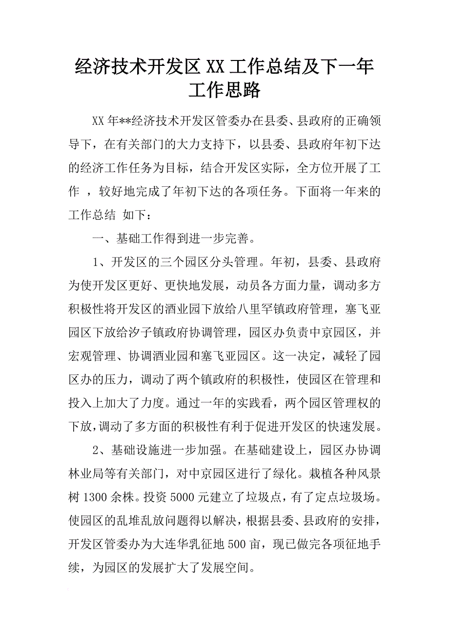 经济技术开发区xx工作总结及下一年工作思路_第1页