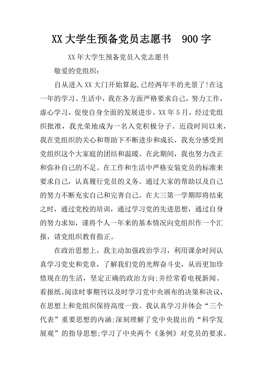 xx大学生预备党员志愿书  900字_第1页