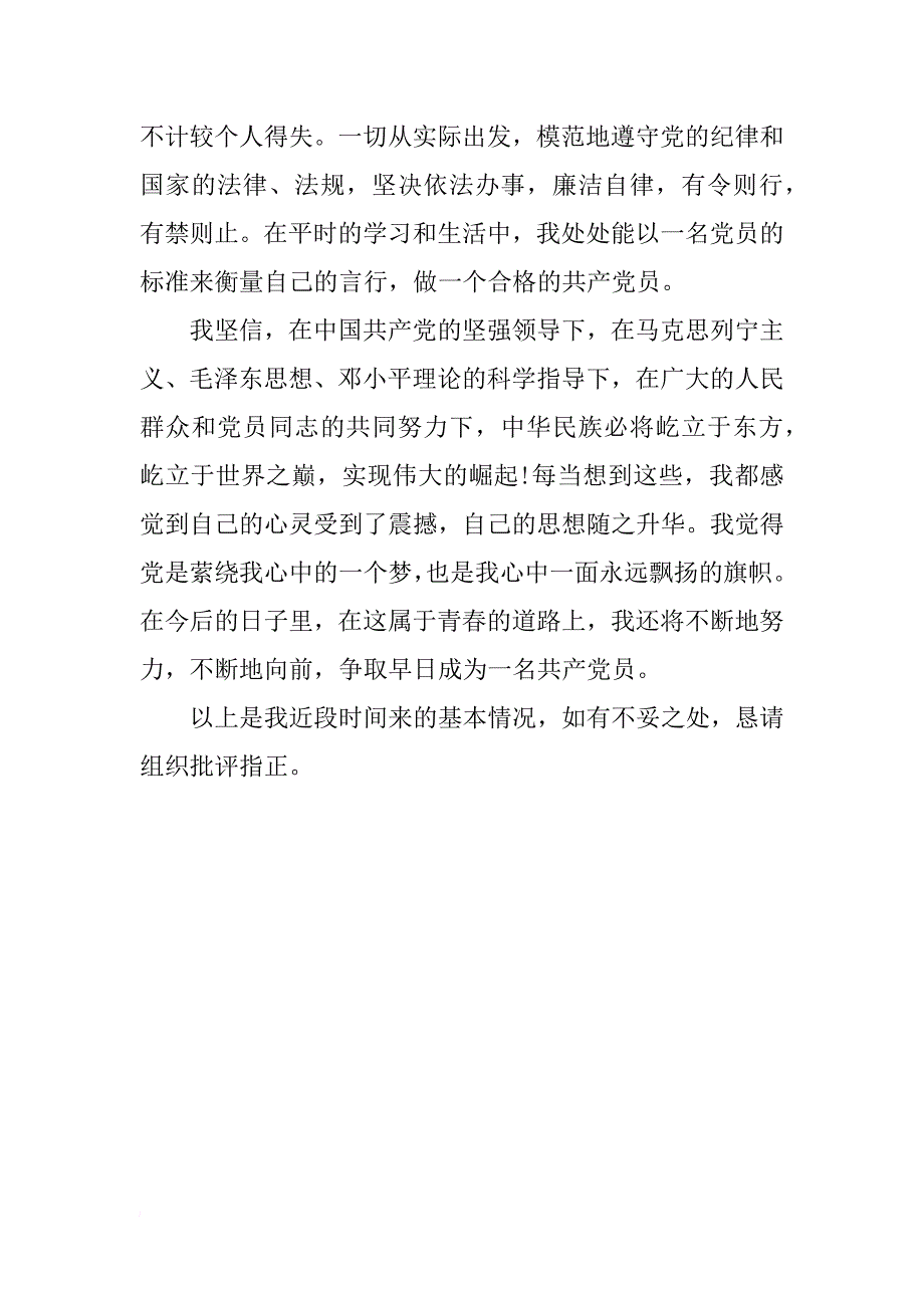 xx大学生预备党员志愿书  900字_第4页