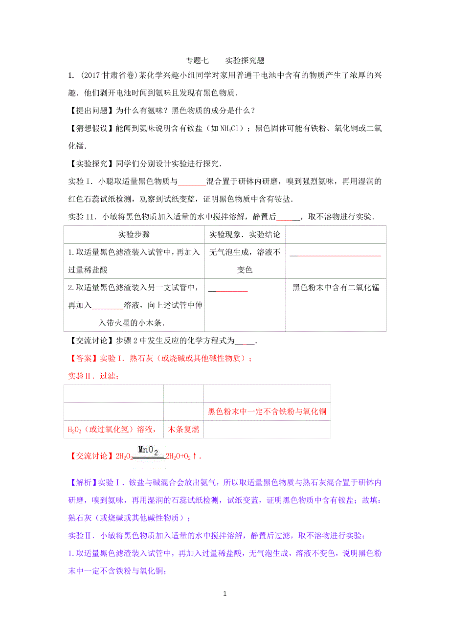 2017中考化学试题分类汇编实验探究题_第1页