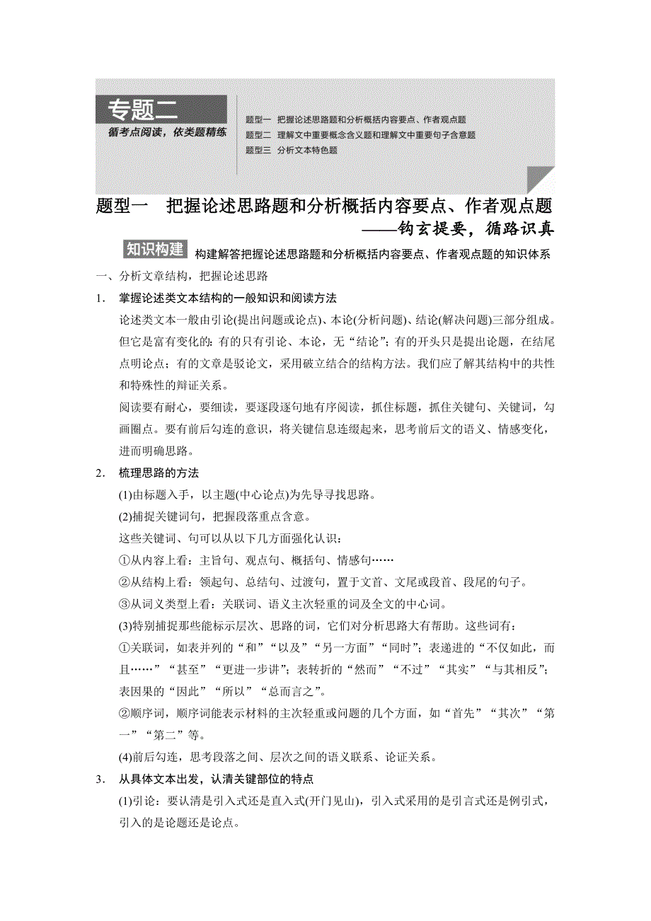 【步步高】2015高考语文（江苏专用）一轮文档：现代文阅读第2章专题2题型1把握论述思路题和分析概括内容要点、作者观点题_第1页