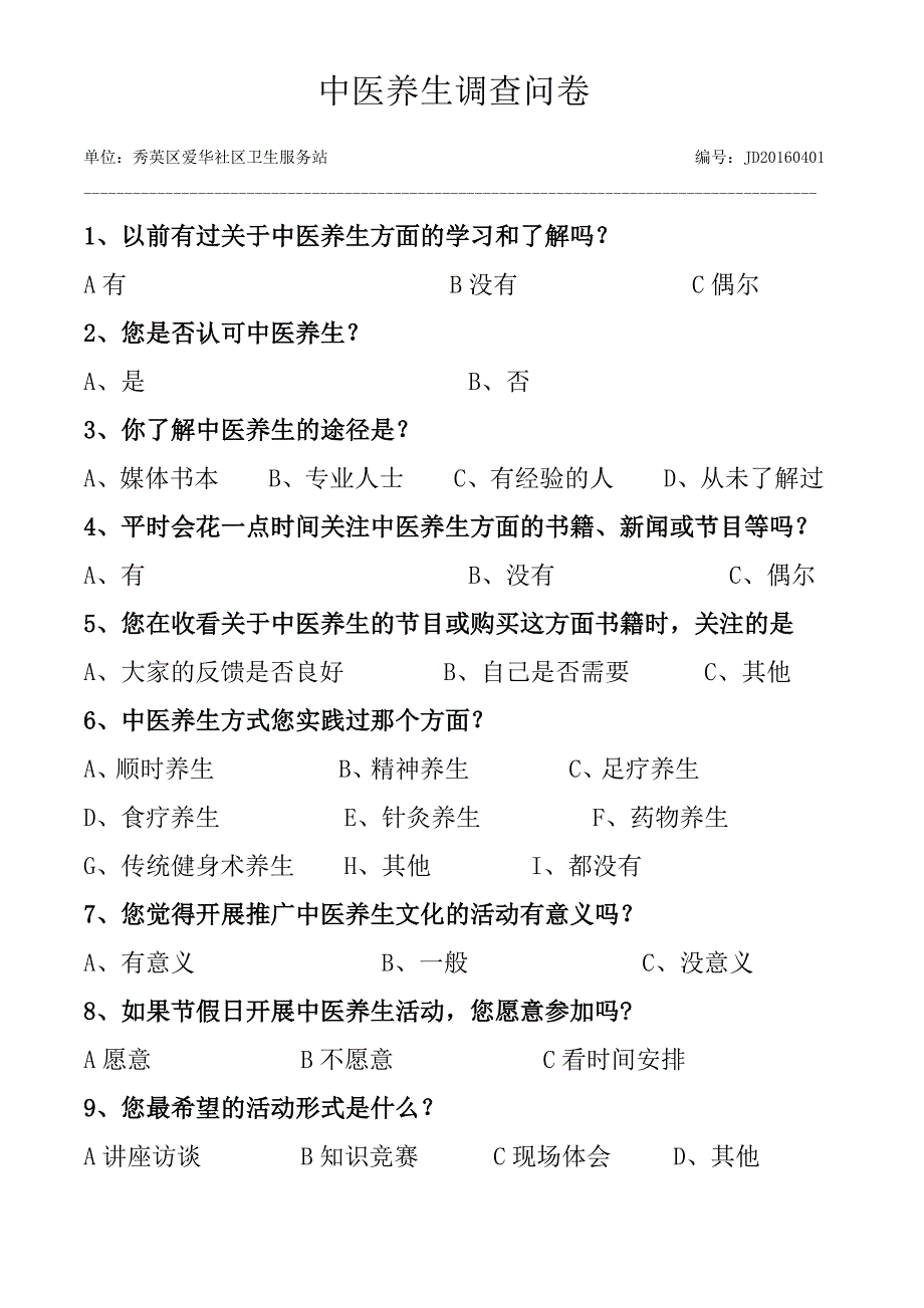 中医养生调查问卷_第1页