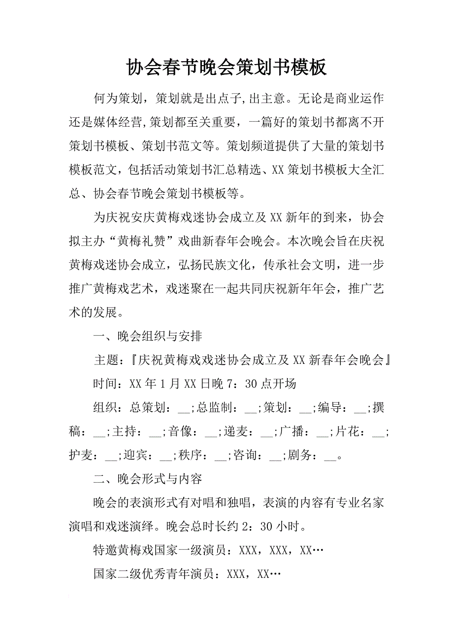 协会春节晚会策划书模板_第1页