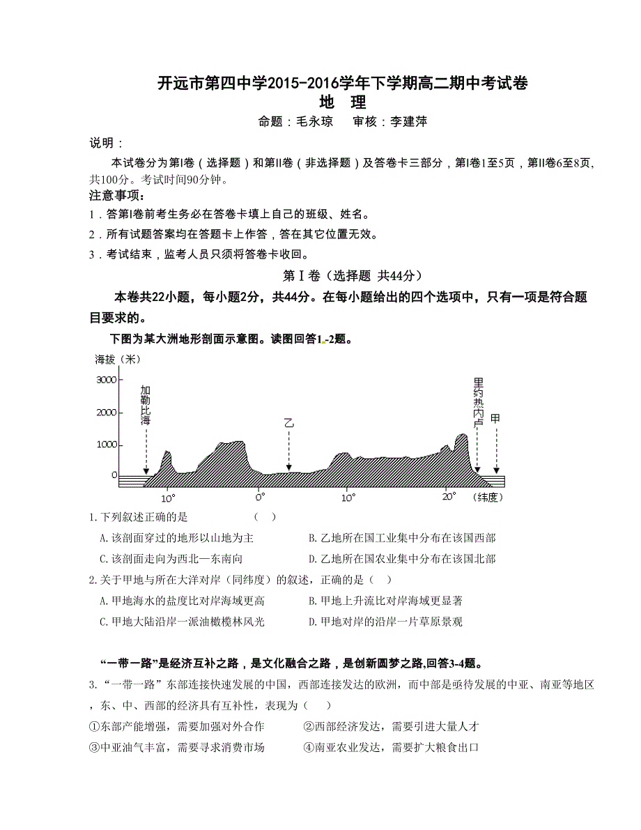 [中学联盟]云南省开远市第四中学2015-2016学年高二下学期期中考试地理试题_第1页