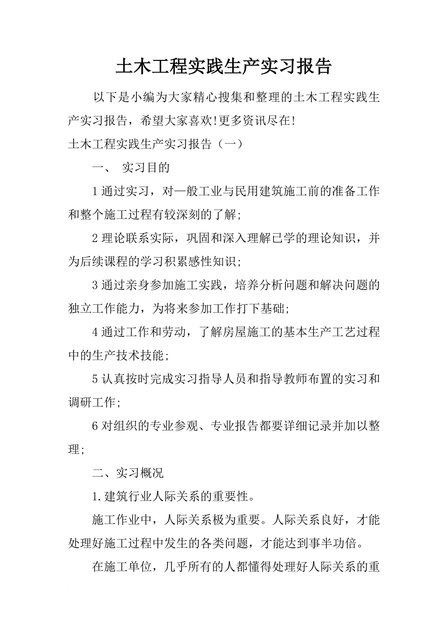 土木工程实践生产实习报告_第1页