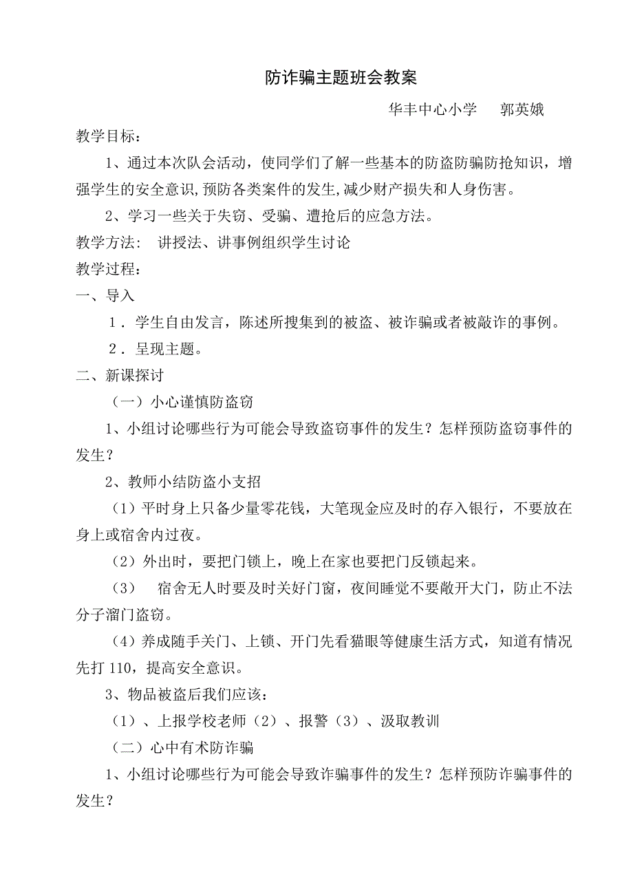 一年三班防诈骗主题班会教案_第1页