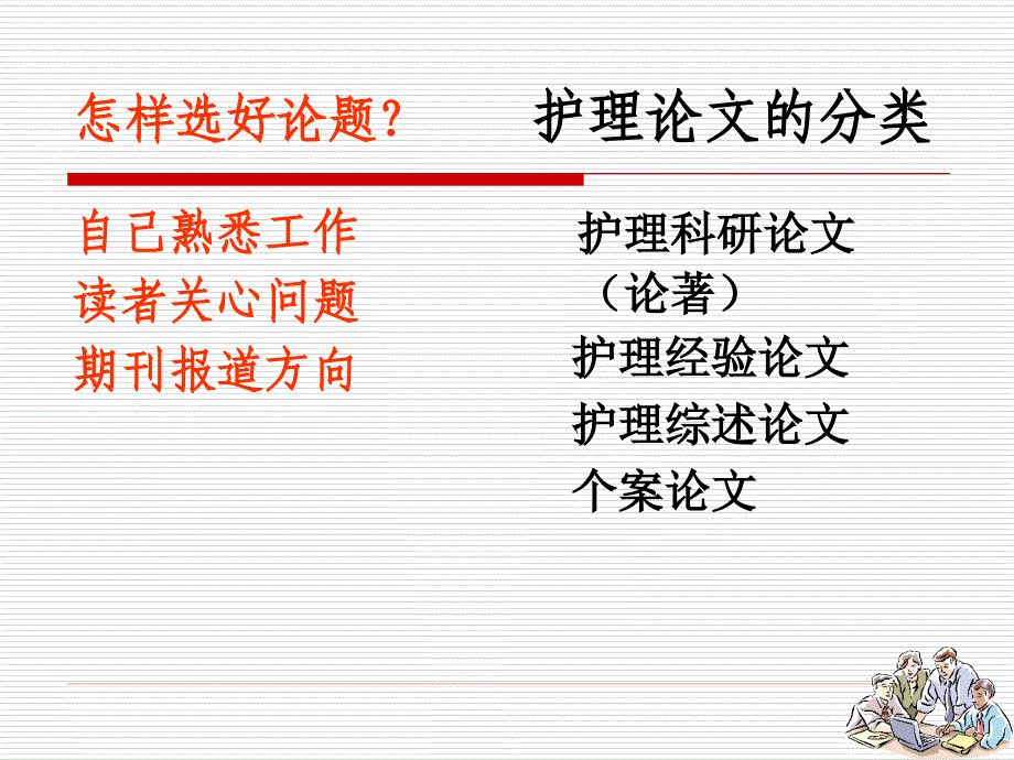 新课件：护理论文书写格式及要求_第4页