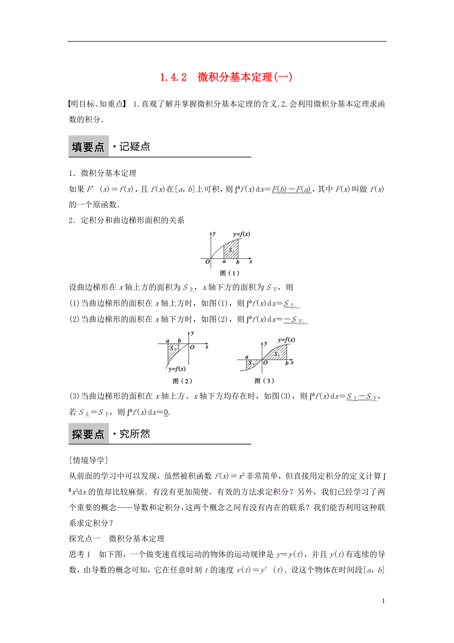 2017_2018版高中数学第一章导数及其应用1.4.2微积分基本定理一学案新人教b版选修_第1页