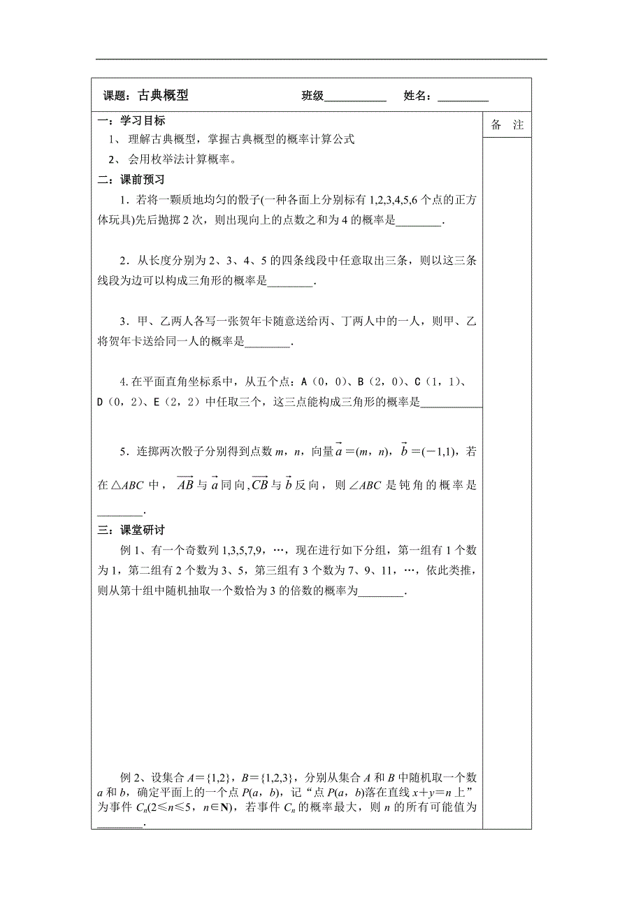 江苏省建陵高级中学2015年高考数学一轮复习导学案：古典概型_第1页