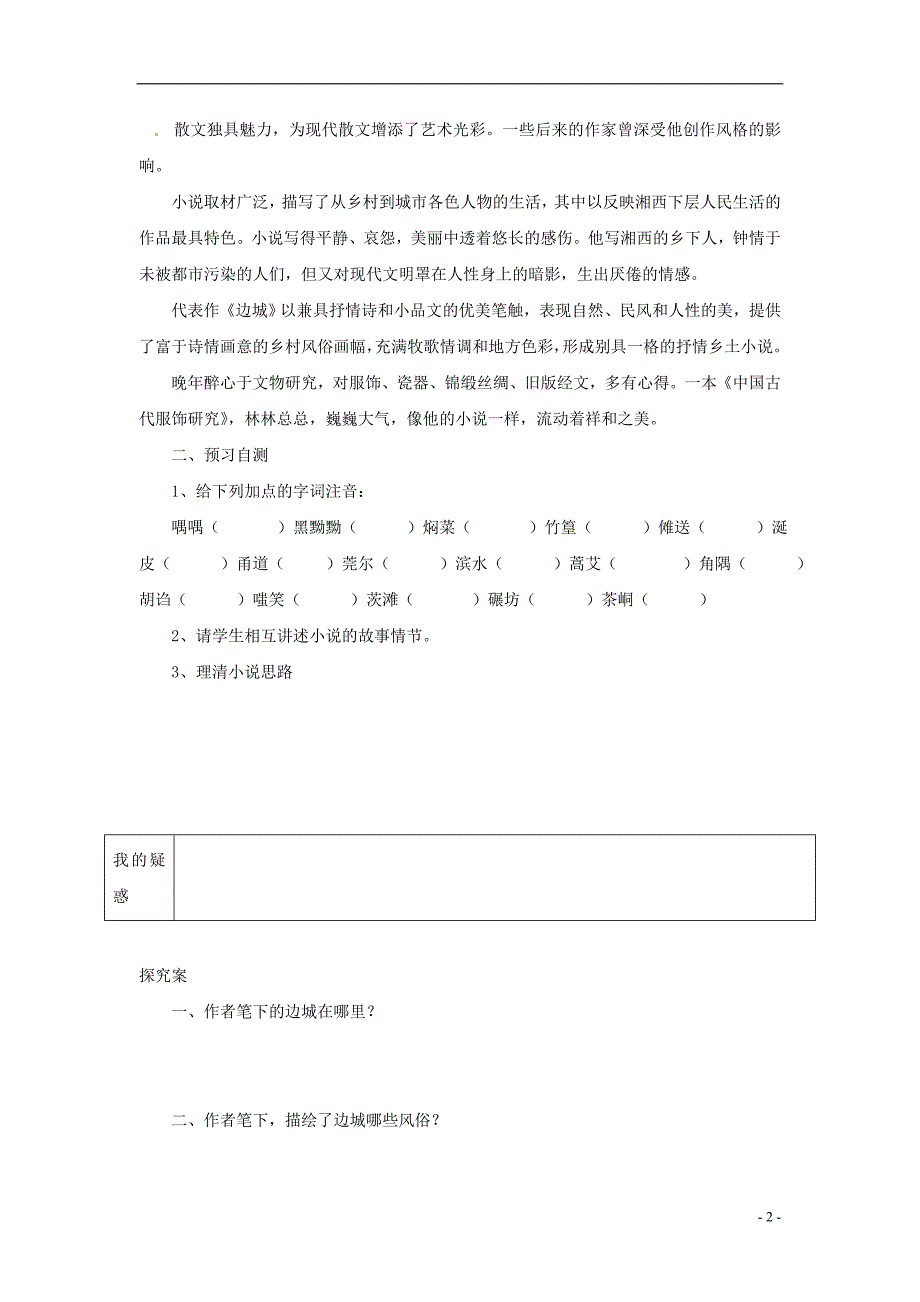 榆林育才中学高中语文 边城教学案 新人教版必修5_第2页