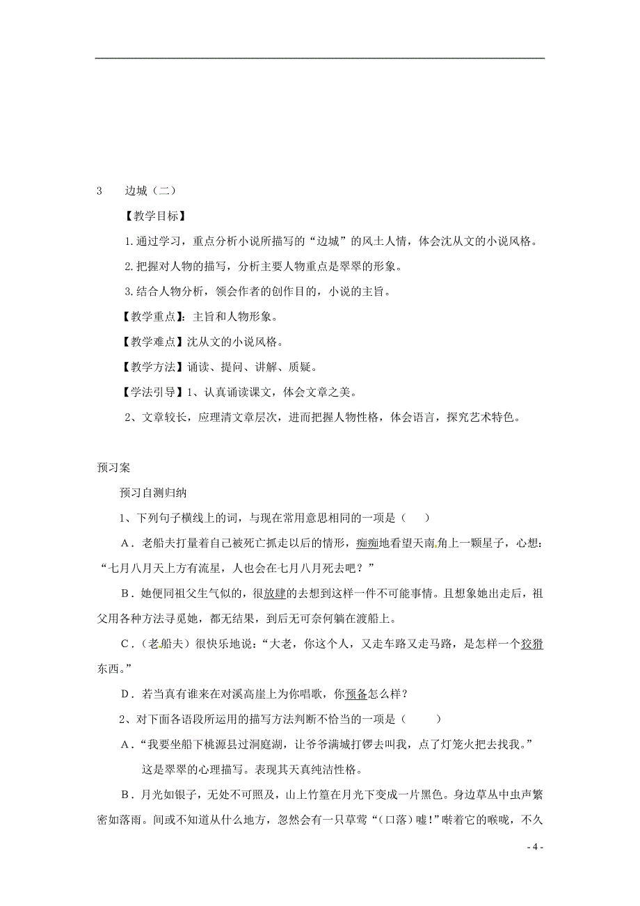 榆林育才中学高中语文 边城教学案 新人教版必修5_第4页