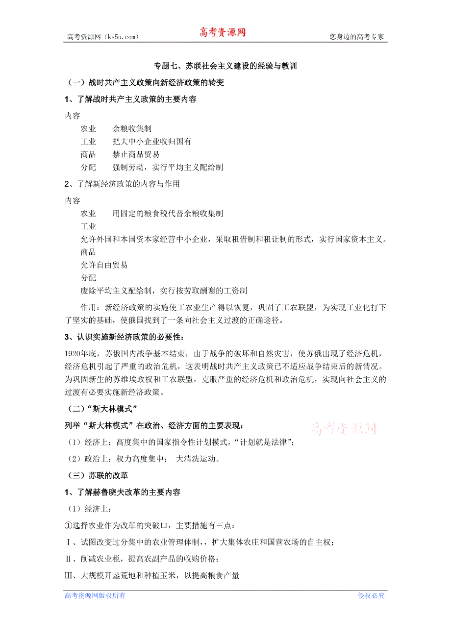 江苏省扬州市维扬中学高二历史学业水平测试复习提纲 必修2专题七《苏联社 会 主 义建设的经验与教训》_第1页