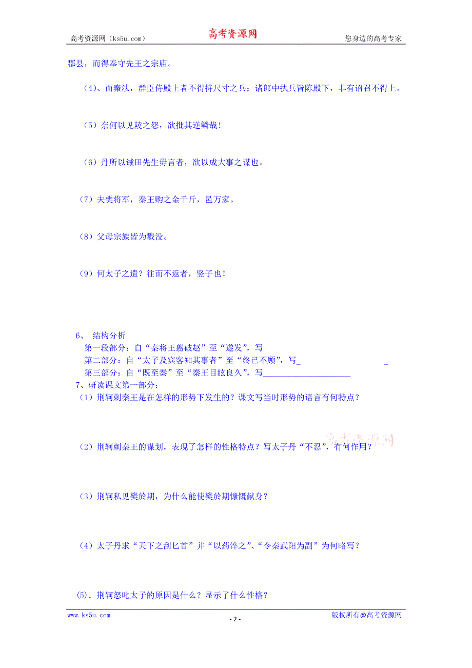 江苏省宿迁市马陵中学高中语文苏教版必修五史记选读导学案：刺客列传_第2页