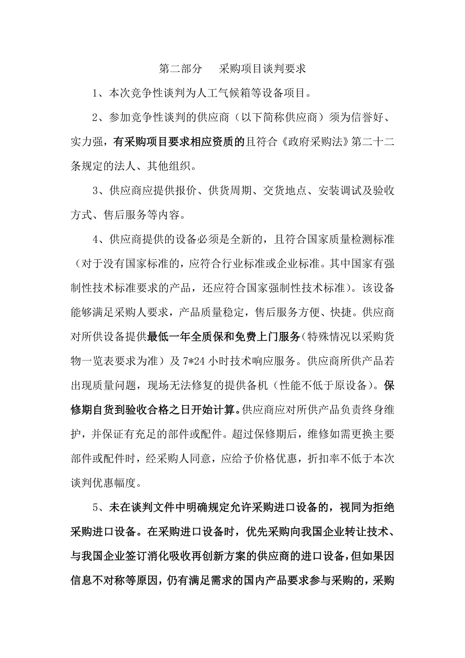 采购货物一览表 - 竞 争 性 谈 判 文 件_第3页