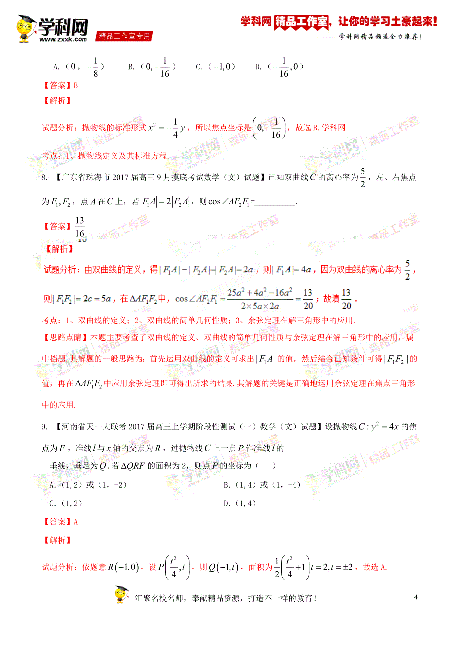 专题09 圆锥曲线（第01期）-2017年高三数学（文）最新模拟调研试题精选分项汇编（解析版）_第4页