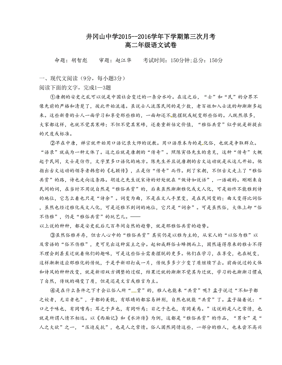 [中学联盟]江西省井冈山市新城区井冈山中学2015-2016学年高二下学期第三次月考语文试题_第1页