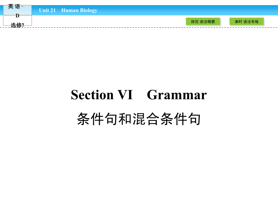 【金版新学案】2016-2017学年高中（北师大版）英语选修7课件：unit21section6条件句和混合条件句_第1页