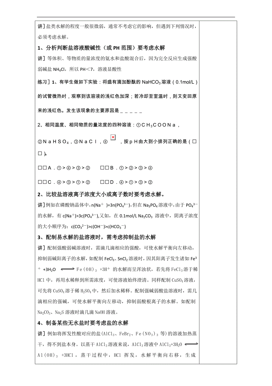 广东省肇庆市实验中学高中化学选修四高效课堂教学设计：3.3.3盐类水解的影响因素和盐类水解反应的利用 _第3页