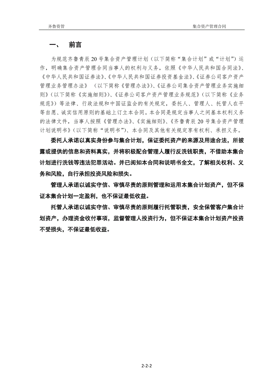 齐鲁青辰 号集合资产管理计划 资产管理合同_第3页