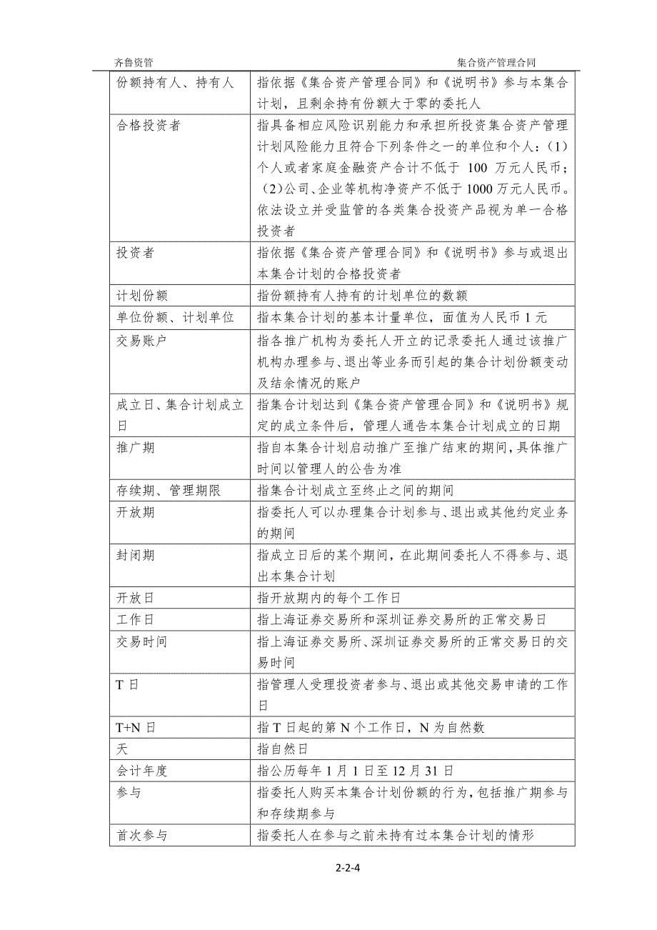 齐鲁青辰 号集合资产管理计划 资产管理合同_第5页