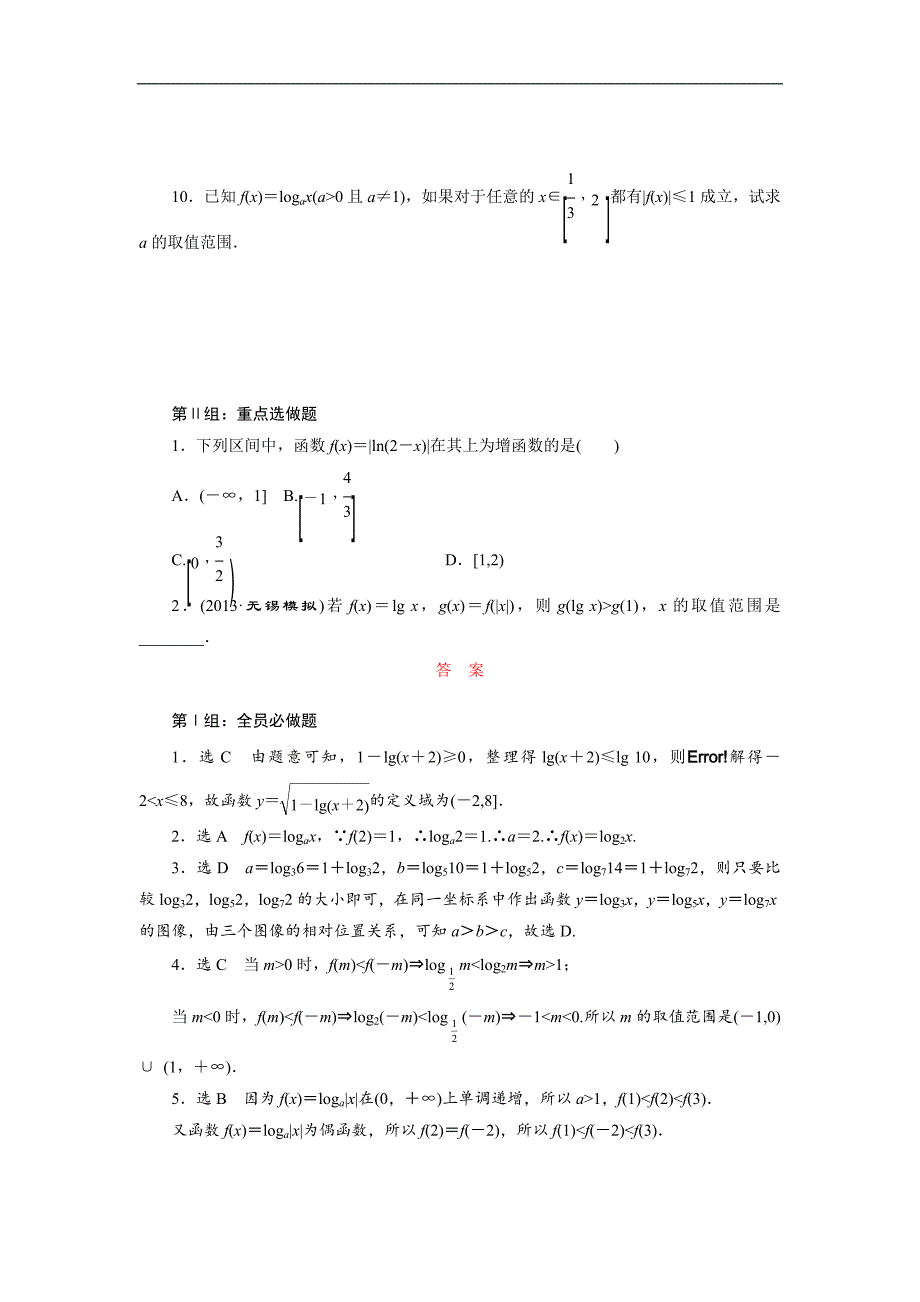 【三维设计】2015年高考数学总复习（文 北师大版）学案：课时跟踪检测(十)　对数与对数函数_第2页